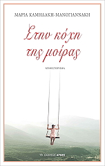 ΚΑΜΗΛΑΚΗ ΜΑΝΟΓΙΑΝΝΑΚΗ ΜΑΡΙΑ ΣΤΗΝ ΚΟΧΗ ΤΗΣ ΜΟΙΡΑΣ