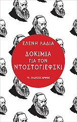 ΛΑΔΙΑ ΕΛΕΝΗ ΔΟΚΙΜΙΑ ΓΙΑ ΤΟΝ ΝΤΟΣΤΟΓΙΕΦΣΚΙ