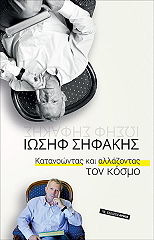 ΣΗΦΑΚΗΣ ΙΩΣΗΦ ΚΑΤΑΝΟΩΝΤΑΣ ΚΑΙ ΑΛΛΑΖΟΝΤΑΣ ΤΟΝ ΚΟΣΜΟ