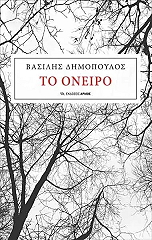 ΔΗΜΟΠΟΥΛΟΣ ΒΑΣΙΛΕΙΟΣ ΤΟ ΟΝΕΙΡΟ