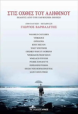 ΣΥΛΛΟΓΙΚΟ ΕΡΓΟ ΣΤΙΣ ΟΧΘΕΣ ΤΟΥ ΑΛΗΘΙΝΟΥ