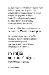 ΜΕΙΜΑΡΗ ΤΟΥΡΤΟΓΛΟΥ ΑΓΓΕΛΙΚΗ ΤΟ ΤΑΞΙΔΙ ΠΟΥ ΣΟΥ ΤΑΞΑ