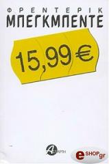 ΜΠΕΓΜΠΕΝΤΕ ΦΡΕΝΤΕΡΙΚ 15,99Ε