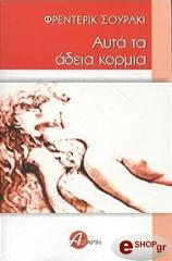 ΣΟΥΡΑΚΙ ΦΡΕΝΤΕΡΙΚ ΑΥΤΑ ΤΑ ΑΔΕΙΑ ΚΟΡΜΙΑ