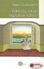 ΚΑΠΟΙΟΣ ΝΑ ΜΕ ΠΕΡΙΜΕΝΕΙ ΚΑΠΟΥ