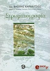 ΚΑΡΑΚΙΤΣΙΟΣ ΒΑΣΙΛΗΣ ΣΤΡΩΜΑΤΟΓΡΑΦΙΑ