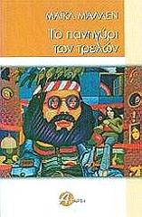 ΜΑΛΛΕΝ ΜΑΙΚΛ ΤΟ ΠΑΝΗΓΥΡΙ ΤΩΝ ΤΡΕΛΩΝ