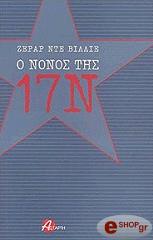 Ο ΝΟΝΟΣ ΤΗΣ 17Ν
