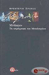 ΠΡΟΚΟΣ ΦΡΕΝΤΕΡΙΚ ΜΠΑΥΡΟΝ ΤΑ ΧΕΙΡΟΓΡΑΦΑ ΤΟΥ ΜΕΣΟΛΟΓΓΙΟΥ