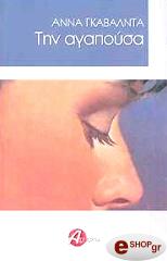 ΓΚΑΒΑΛΝΤΑ ΑΝΝΑ ΤΗΝ ΑΓΑΠΟΥΣΑ