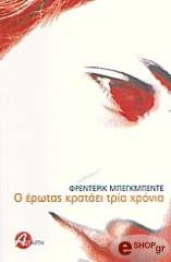 ΜΠΕΓΜΠΕΝΤΕ ΦΡΕΝΤΕΡΙΚ Ο ΕΡΩΤΑΣ ΚΡΑΤΑΕΙ ΤΡΙΑ ΧΡΟΝΙΑ