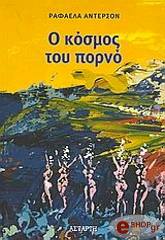 ΑΝΤΕΡΣΟΝ ΡΑΦΑΕΛΑ Ο ΚΟΣΜΟΣ ΤΟΥ ΠΟΡΝΟ