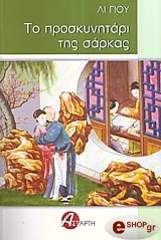 ΓΙΟΥ ΛΙ ΤΟ ΠΡΟΣΚΥΝΗΤΑΡΙ ΤΗΣ ΣΑΡΚΑΣ