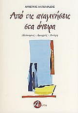 ΑΝΤΩΝΙΑΔΗΣ ΧΡΗΣΤΟΣ ΑΠΟ ΤΙΣ ΑΝΑΜΝΗΣΕΙΣ ΣΤΑ ΟΝΕΙΡΑ