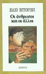 ΒΙΤΟΡΙΝΙ ΕΛΙΟ ΟΙ ΑΝΘΡΩΠΟΙ ΚΑΙ ΟΙ ΑΛΛΟΙ