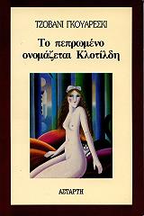 ΓΚΟΥΑΡΕΣΚΙ ΤΖΟΒΑΝΙ ΤΟ ΠΕΠΡΩΜΕΝΟ ΟΝΟΜΑΖΕΤΑΙ ΚΛΟΤΙΛΔΗ