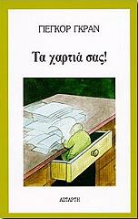 ΓΚΡΑΝ ΓΙΕΓΚΟΡ ΤΑ ΧΑΡΤΙΑ ΣΑΣ!