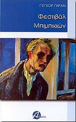 ΓΚΡΑΝ ΓΙΕΓΚΟΡ ΦΕΣΤΙΒΑΛ ΜΠΙΜΠΙΚΙΩΝ
