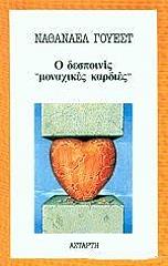 ΓΟΥΕΣΤ ΝΑΘΑΝΑΕΛ Ο ΔΕΣΠΟΙΝΙΣ ΜΟΝΑΧΙΚΕΣ ΚΑΡΔΙΕΣ