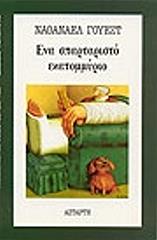 ΓΟΥΕΣΤ ΝΑΘΑΝΑΕΛ ΕΝΑ ΣΠΑΡΤΑΡΙΣΤΟ ΕΚΑΤΟΜΜΥΡΙΟ