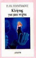 ΚΛΕΦΤΗΣ ΓΙΑ ΜΙΑ ΝΥΧΤΑ