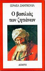 ΖΑΝΓΚΟΥΙΛ ΙΣΡΑΕΛ Ο ΒΑΣΙΛΙΑΣ ΤΩΝ ΖΗΤΙΑΝΩΝ