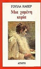 CATHER WILLA ΜΙΑ ΧΑΜΕΝΗ ΚΥΡΙΑ