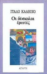 CALVINO ITALO ΟΙ ΔΥΣΚΟΛΟΙ ΕΡΩΤΕΣ