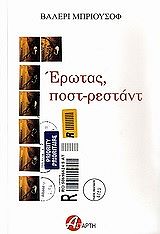 ΜΠΡΙΟΥΣΟΦ ΒΑΛΕΡΙ ΕΡΩΤΑΣ ΠΟΣΤ ΡΕΣΤΑΝΤ