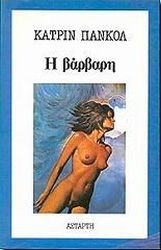 Η ΒΑΡΒΑΡΗ