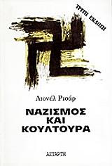 ΡΙΣΑΡ ΛΙΟΝΕΛ ΝΑΖΙΣΜΟΣ ΚΑΙ ΚΟΥΛΤΟΥΡΑ