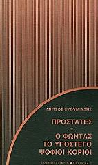 ΕΥΘΥΜΙΑΔΗΣ ΜΗΤΣΟΣ ΠΡΟΣΤΑΤΕΣ Ο ΦΩΝΤΑΣ ΤΟ ΥΠΟΣΤΕΓΟ ΨΟΦΙΟΙ ΚΟΡΙΟΙ