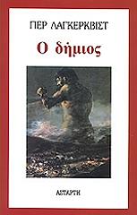 ΛΑΓΚΕΡΚΒΙΣΤ ΠΕΡ Ο ΔΗΜΙΟΣ