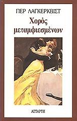 ΛΑΓΚΕΡΚΒΙΣΤ ΠΕΡ ΧΟΡΟΣ ΜΕΤΑΜΦΙΕΣΜΕΝΩΝ