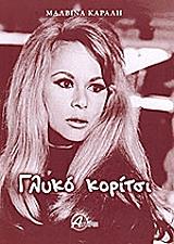 ΚΑΡΑΛΗ ΜΑΛΒΙΝΑ ΓΛΥΚΟ ΚΟΡΙΤΣΙ