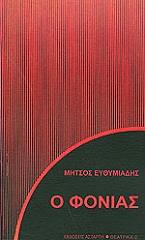 ΕΥΘΥΜΙΑΔΗΣ ΜΗΤΣΟΣ Ο ΦΟΝΙΑΣ