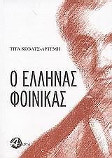 ΚΟΒΑΤΣ ΑΡΤΕΜΗ ΤΙΤΑ Ο ΕΛΛΗΝΑΣ ΦΟΙΝΙΚΑΣ