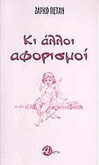 ΠΕΤΑΝ ΖΑΡΚΟ ΚΙ ΑΛΛΟΙ ΑΦΟΡΙΣΜΟΙ