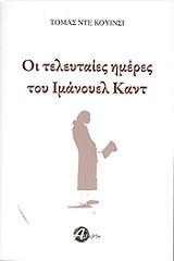 THOMAS DE QUINCEY ΟΙ ΤΕΛΕΥΤΑΙΕΣ ΗΜΕΡΕΣ ΤΟΥ ΙΜΑΝΟΥΕΛ ΚΑΝΤ