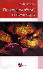 ΡΟΖΕΝ ΑΝΝΑ ΠΡΟΣΦΕΡΩ ΗΔΟΝΗ ΠΑΙΡΝΩ ΧΑΡΑ