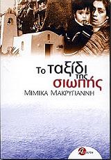 ΤΟ ΤΑΞΙΔΙ ΤΗΣ ΣΙΩΠΗΣ