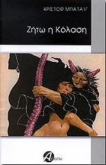 ΜΠΑΤΑΙΓ ΚΡΙΣΤΟΦ ΖΗΤΩ Η ΚΟΛΑΣΗ