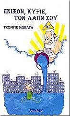 ΚΟΤΑΒΑ ΤΖΟΜΠΕ ΠΝΙΞΟΝ ΚΥΡΙΕ ΤΟΝ ΛΑΟΝ ΣΟΥ