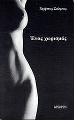 ΣΙΑΦΚΟΣ ΧΡΗΣΤΟΣ ΕΝΑΣ ΧΩΡΙΣΜΟΣ