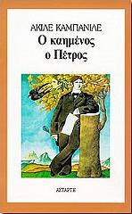 Ο ΚΑΗΜΕΝΟΣ Ο ΠΕΤΡΟΣ