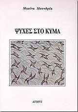 ΜΟΥΝΔΡΕΑ ΜΑΤΙΝΑ ΨΥΧΕΣ ΣΤΟ ΚΥΜΑ