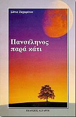 ΖΑΧΑΡΑΤΟΥ ΣΟΝΙΑ ΠΑΝΣΕΛΗΝΟΣ ΠΑΡΑ ΚΑΤΙ