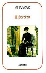 BALZAC HONORE DE Η ΒΕΝΤΕΤΑ