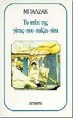 BALZAC HONORE DE ΤΟ ΣΠΙΤΙ ΤΗΣ ΓΑΤΑΣ ΠΟΥ ΠΑΙΖΕΙ ΤΟΠΙ