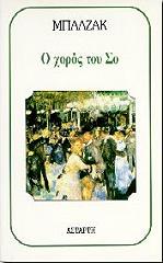 BALZAC HONORE DE Ο ΧΟΡΟΣ ΤΟΥ ΣΟ